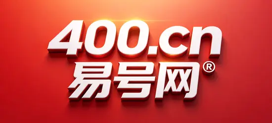 2026年易号正名：400电话如何成为企业可识别的通信入口